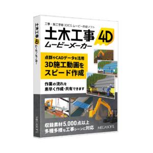 土木工事4D ムービーメーカー クラウドLスター...の商品画像