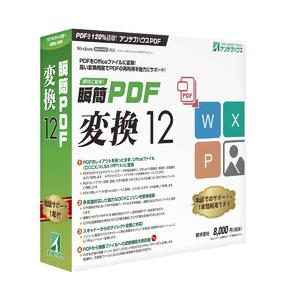 アンテナハウス 瞬簡 PDF 変換 12 目安在庫=