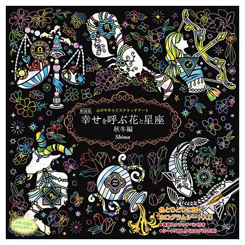 コスミック出版 心がやすらぐスクラッチアート 新装版 幸せを呼ぶ花と星座 秋・冬編   取り寄せ商品