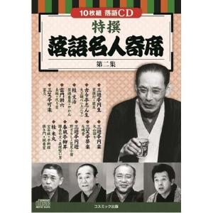 特撰 落語名人寄席〈第二集〉 取り寄せ商品