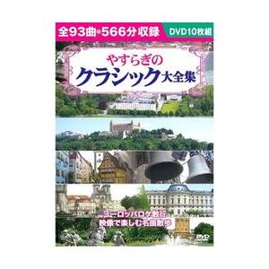 コスミック出版 やすらぎのクラシック大全集 取り寄せ商品