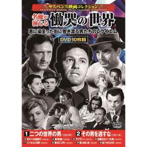 DVD〈サスペンス映画コレクション〉名優が演じる慟哭の世界 取り寄せ商品