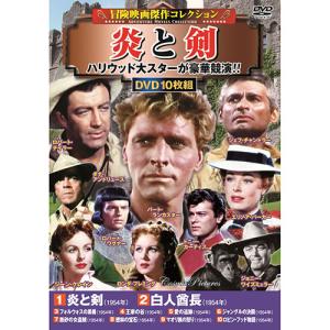冒険映画傑作コレクション 炎と剣 DVD-BOX10枚組(白人酋長・フォルウォスの 取り寄せ商品