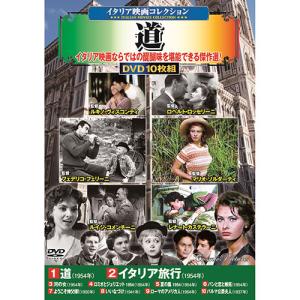イタリア映画コレクション 道 DVD-BOX10枚組(イタリア旅行・河の女・ロミオ 取り寄せ商品
