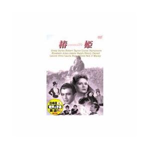 グレタ・ガルボ 椿姫 DVD 取り寄せ商品