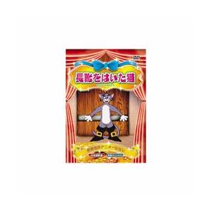 長靴をはいた猫 DVD 取り寄せ商品