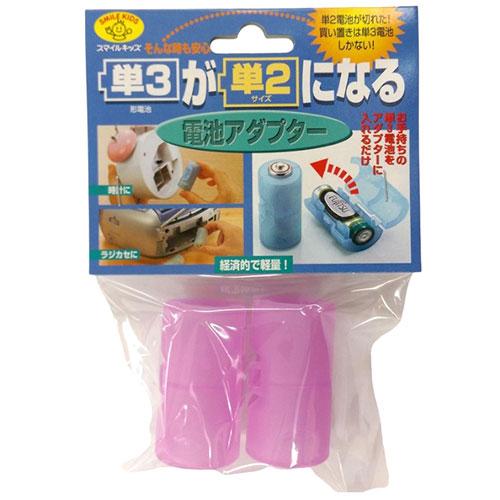 スマイルキッズ 単3が単2になる電池アダプター パープル 取り寄せ商品
