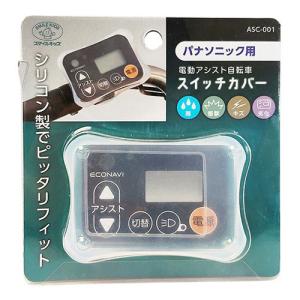 電動アシスト自転車スイッチカバー パナソニック用 取り寄せ商品