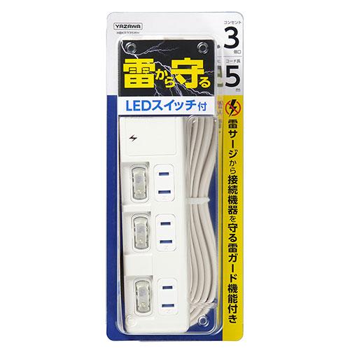 YAZAWA 雷ガード付 3個口 節電タップ5m 落雷により電線から伝わる雷サージを低減し接続機器を...