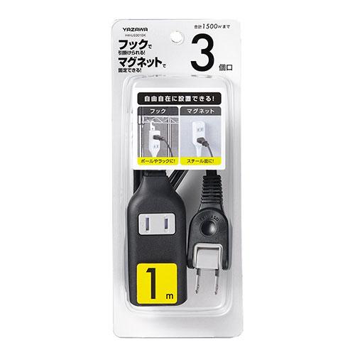 YAZAWA 裏面フックマグネット付タップ 3個口 1m 裏面にマグネットが付いているのでスチール面...