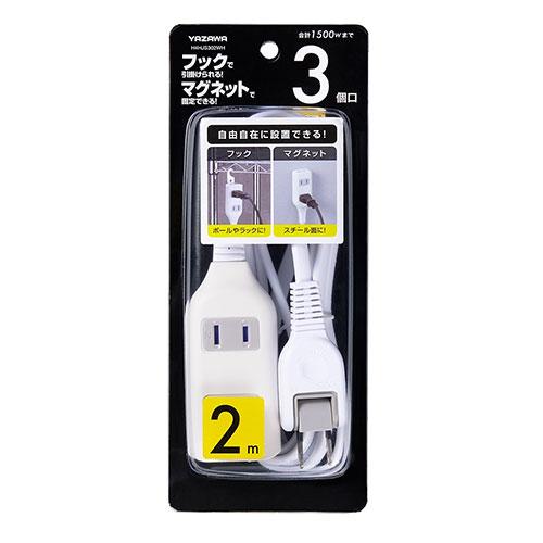 YAZAWA 裏面フックマグネット付タップ 3個口 2m 裏面にマグネットが付いているのでスチール面...