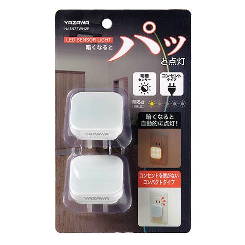 YAZAWA コンセント式明暗ナイトライト ミニ2P 暗くなったら光る ホワイト 取り寄せ商品
