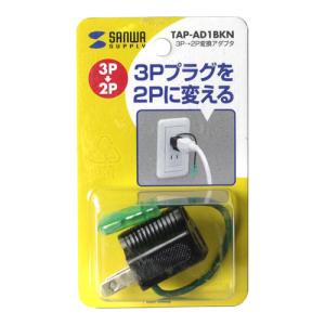 サンワサプライ TAP-AD1BKN 3P→2P変換アダプタ メーカー在庫品