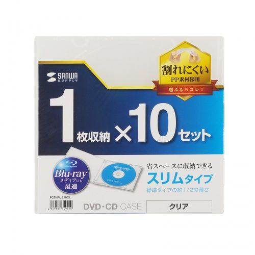 Blu-ray・DVD・CDケース（1枚収納ソフトタイプ・10枚セット） メーカー在庫品