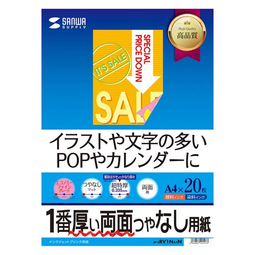 サンワサプライ インクジェット両面印刷紙・超特厚 A4 JP-ERV1NA4N メーカー在庫品