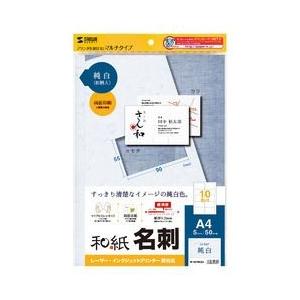 サンワサプライ 和紙名刺カード マルチタイプ(純白) JP-MTMC03 メーカー在庫品