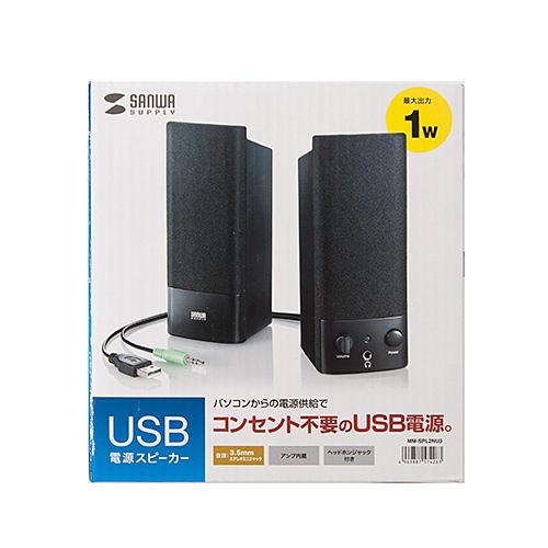 MM-SPL2NU3 USB電源マルチメディアスピーカー メーカー在庫品