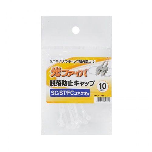 HKB-TLCVR4 SCコネクタ脱落防止キャップ(フェルール用) メーカー在庫品