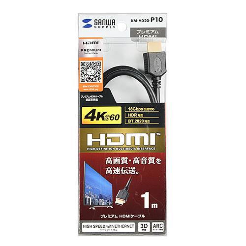プレミアムHDMIケーブル（1m・ブラック） KM-HD20-P10 メーカー在庫品
