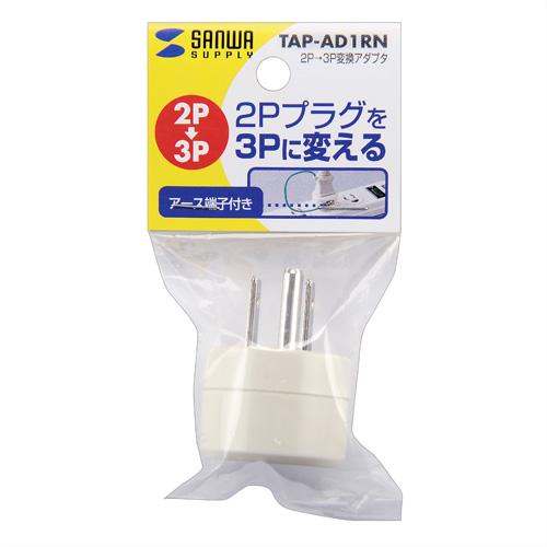 2P→3P変換アダプタ TAP-AD1RN メーカー在庫品