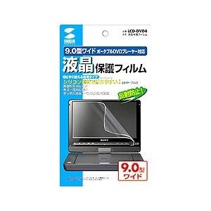 サンワサプライ 液晶保護フィルム(9.0型ポータブルDVDプレーヤー用) LCD-DVD4 メーカー...