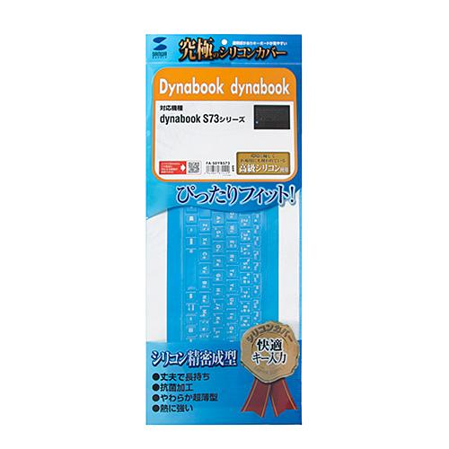 サンワサプライ Dynabook dynabook S73シリーズ用シリコンキーボードカバー メーカ...