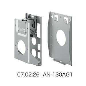 壁掛け金具 AN-130AG1 取り寄せ商品