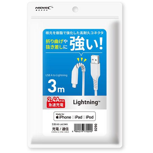 折り曲げや抜き差しに強い! Lightningケーブル 3m ホワイト 高速充電2.4A対応 取り寄...