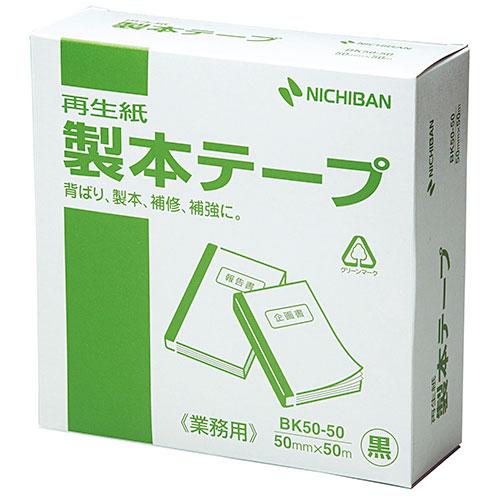 ニチバン 製本テープ 業務用 黒   50×50 取り寄せ商品