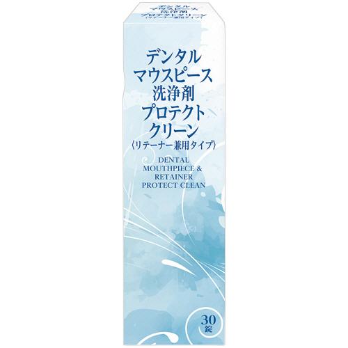 デンタルマウスピース洗浄剤 プロテクトクリーン 1箱(30錠) 取り寄せ商品