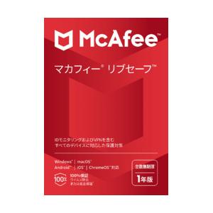 マカフィー リブセーフ 1年版(対応OS:その他) 目安在庫=○