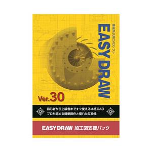 EASY DRAW Ver.30 加工図支援パック(対応OS:その他) 取り寄せ商品