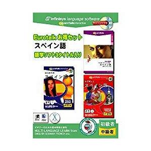インフィニシス EuroTalk お得セット スペイン語