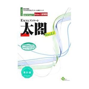 エスミ EXCELアンケート太閤Ver.5.5&lt;集計版&gt;(対応OS:その他) 取り寄せ商品
