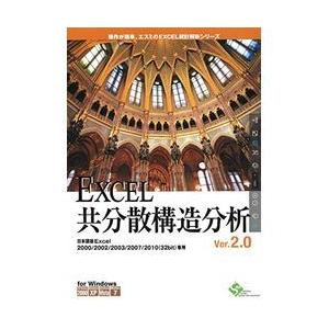 EXCEL統計解析シリーズ EXCEL共分散構造分析Ver.2.0 1ライセンス(対応OS:その他)...