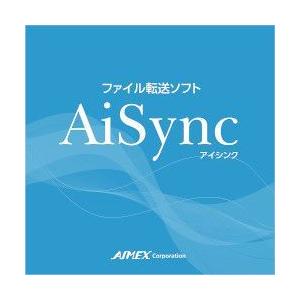 アイメックス アイシンク シリーズ用ファイル送受信ソフト AISync 取り寄せ商品