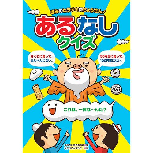 コスモス あそびのたからばこ きみのヒラメキにちょうせん!あるなしクイズ 取り寄せ商品