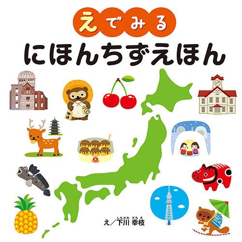 コスモス 学習えほん にほんちずえほん 取り寄せ商品