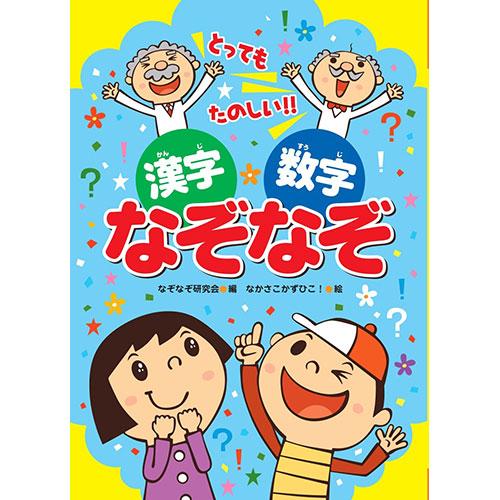 コスモス あそびのたからばこ 漢字・数字なぞなぞ 取り寄せ商品