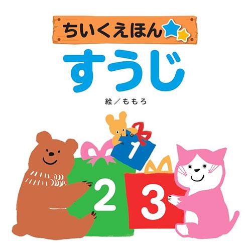 コスモス 知育えほん すうじ 取り寄せ商品