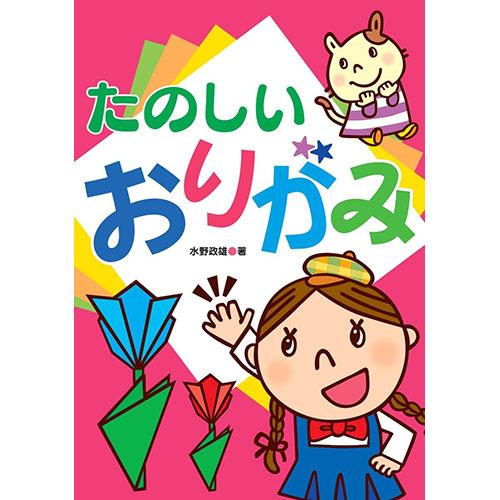 コスモス あそびのたからばこ たのしい おりがみ 取り寄せ商品