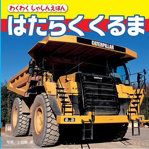 コスモス わくわくしゃしんえほん はたらく くるま 取り寄せ商品