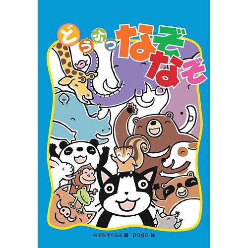 コスモス あそびのたからばこ どうぶつなぞなぞ 取り寄せ商品