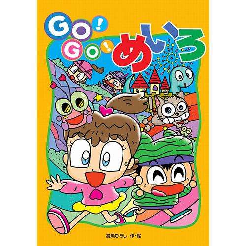 コスモス あそびのたからばこ GO!GO!めいろ 取り寄せ商品