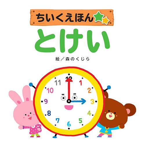 コスモス 知育えほん とけい 取り寄せ商品