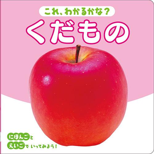 コスモス 写真えほん くだもの 取り寄せ商品