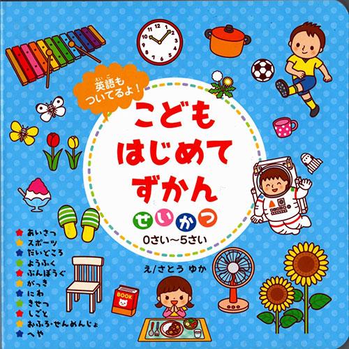 コスモス 知育えほん こどもはじめてずかん せいかつ 取り寄せ商品