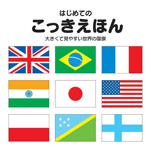 コスモス 学習えほん こっきえほん 新版 取り寄せ商品