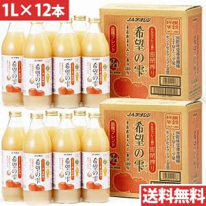 アオレン 青森の味！りんごジュース希望の雫 品種ブレンド 瓶1000ml×12本 目安在庫=△