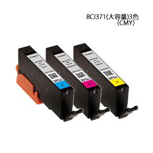 【安心のメーカー純正】 BCI371(大容量) 3色（CMY）セット 取り寄せ商品